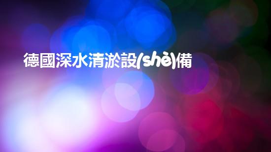 德國深水清淤設(shè)備：創(chuàng)新科技助力海洋環(huán)境保護(hù)！